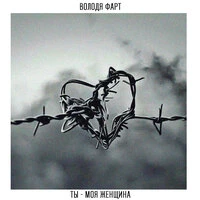 Ты - моя женщина