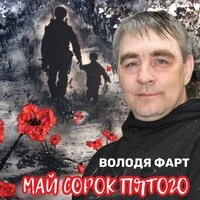 Май сорок пятого