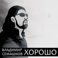 Хорошо