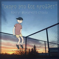 Скоро это все пройдет