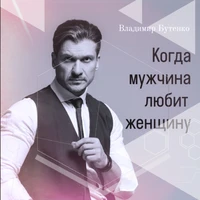 Когда мужчина любит женщину
