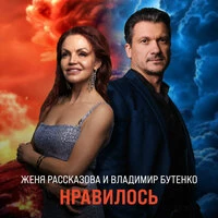 Нравилось