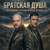 Братская душа