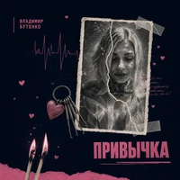 ПРИВЫЧКА