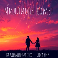 Миллионы комет