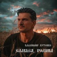Славься, Родина