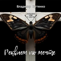 Реквием по мечте
