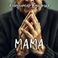 Мама