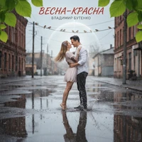 Весна-красна