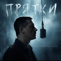 Прятки