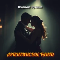 Аргентинское танго