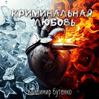 Криминальная любовь