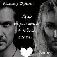 Мир отражается в твоих глазах