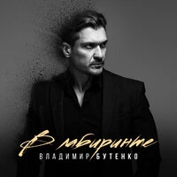 В лабиринте