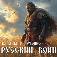 Русский воин