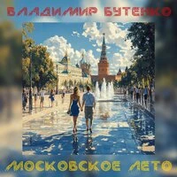 Московское лето