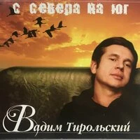 С Севера на Юг
