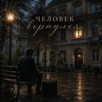 Человек вернулся