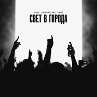 Свет в города