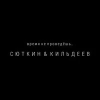 Время не проведёшь...