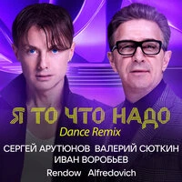 Я то что надо Dance Remix