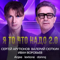 Я то что надо 2.0