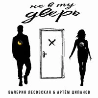 Не в ту дверь