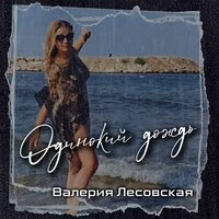 Одинокий дождь (Тук-тук)