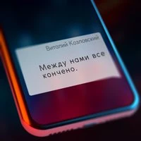 Между нами всё кончено