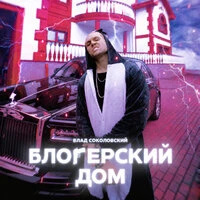 Блогерский дом