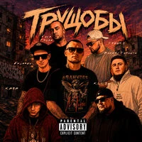 Трущобы