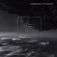 Сквозь Туман