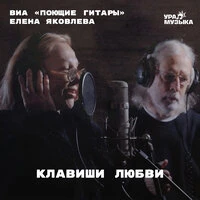 Клавиши любви