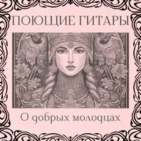 О добрых молодцах