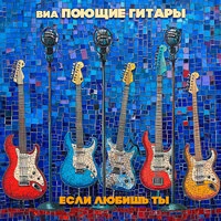 Если любишь ты