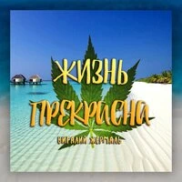 Жизнь прекрасна