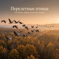Перелетные птицы