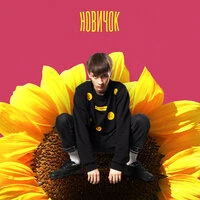 Новичок
