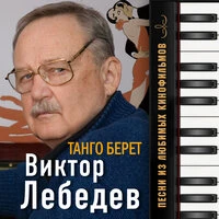 Танго "Берет"