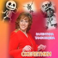 Скелетики