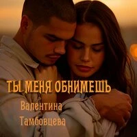 Ты меня обнимешь