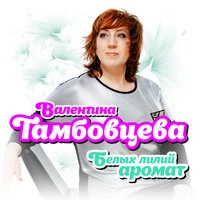 Белых лилий аромат