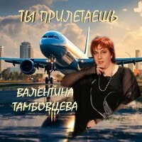 Ты прилетаешь