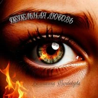 Пепельная любовь