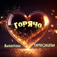 Горячо