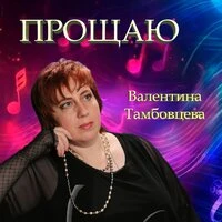 Прощаю