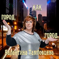 Город, как город