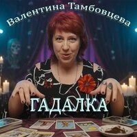 Гадалка