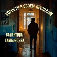 Погости в своём прошлом