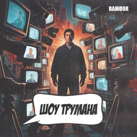 Шоу трумана